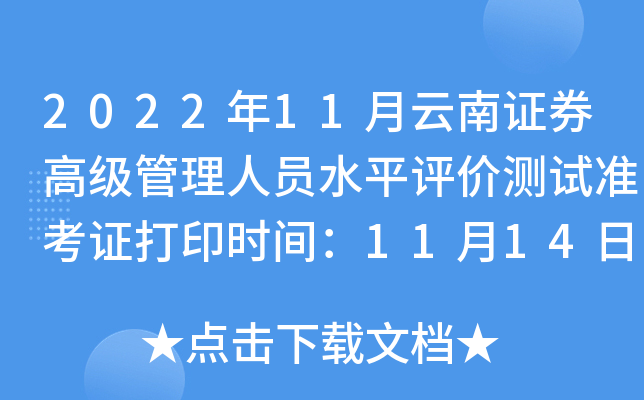2022��11������֤ȯ�߼�������Աˮƽ���۲���׼��֤��ӡʱ�䣺11��14��