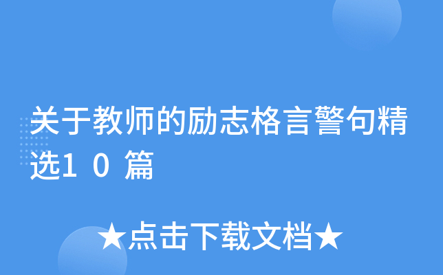 ���ڽ�ʦ����־���Ծ��侫ѡ10ƪ