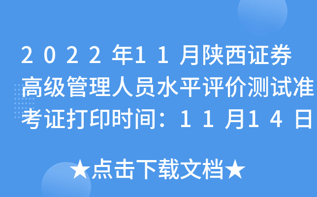 2022��11������֤ȯ�߼�������Աˮƽ���۲���׼��֤��ӡʱ�䣺11��14��