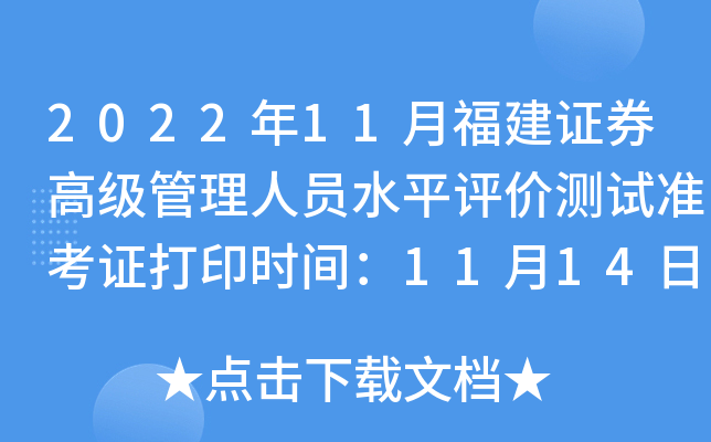 2022��11�¸���֤ȯ�߼�������Աˮƽ���۲���׼��֤��ӡʱ�䣺11��14��