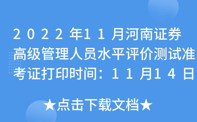 2022��11�º���֤ȯ�߼�������Աˮƽ���۲���׼��֤��ӡʱ�䣺11��14��