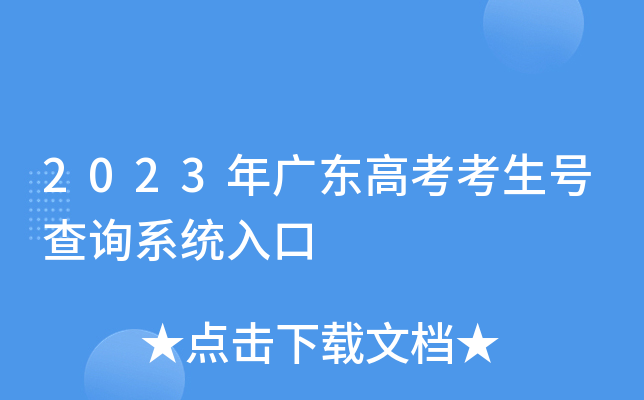 2023��㶫�߿������Ų�ѯϵͳ���