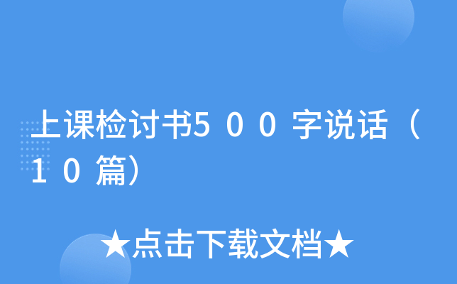 �Ͽμ�����500��˵����10ƪ��