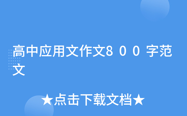 ����Ӧ��������800�ַ���