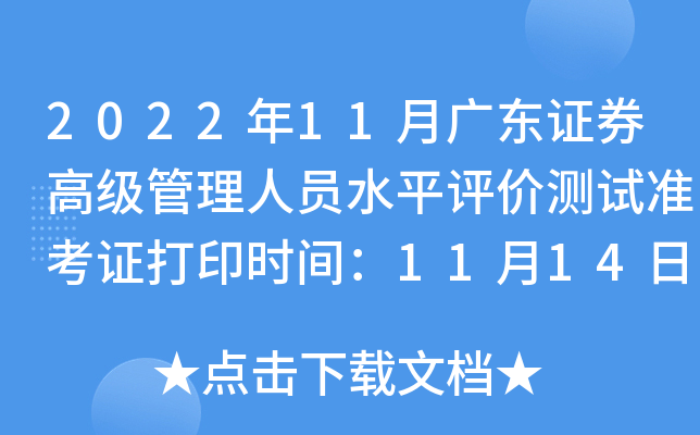 2022��11�¹㶫֤ȯ�߼�������Աˮƽ���۲���׼��֤��ӡʱ�䣺11��14��