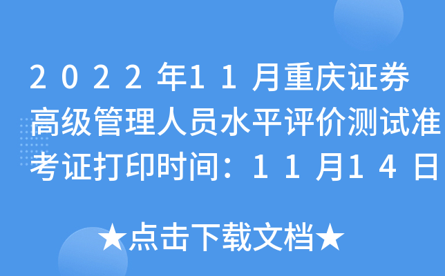 2022��11������֤ȯ�߼�������Աˮƽ���۲���׼��֤��ӡʱ�䣺11��14��