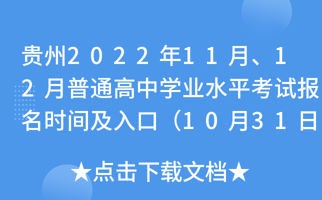 ����2022��11�¡�12����ͨ����ѧҵˮƽ���Ա���ʱ�估��ڣ�10��31�ա�11��4�գ�