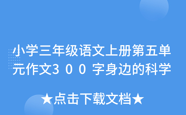 Сѧ���꼶�����ϲ���嵥Ԫ����300�����ߵĿ�ѧ