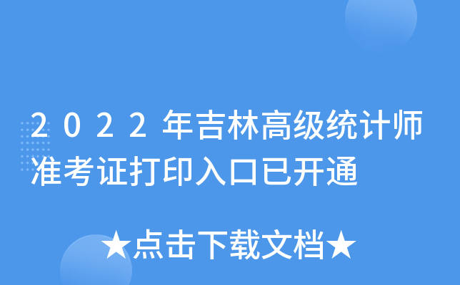 2022�꼪�ָ߼�ͳ��ʦ׼��֤��ӡ����ѿ�ͨ