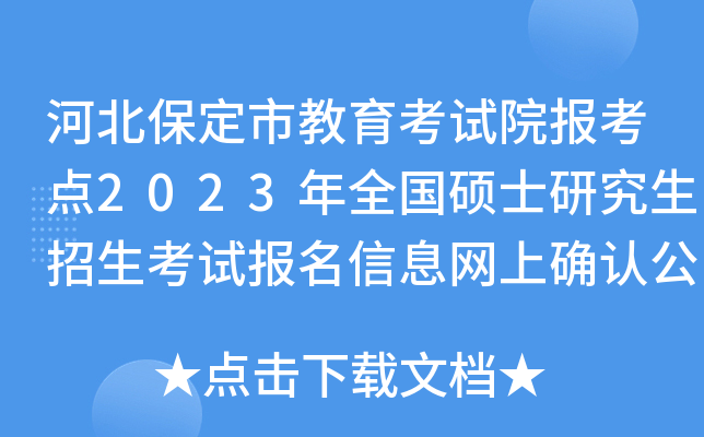 �ӱ������н�������Ժ������2023��ȫ��˶ʿ�о����������Ա�����Ϣ����ȷ�Ϲ���