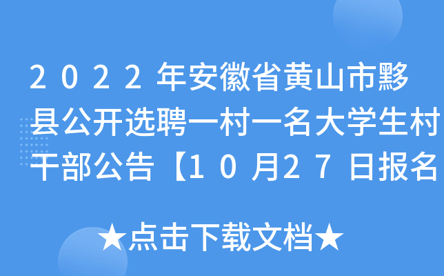2022�갲��ʡ��ɽ�����ع���ѡƸһ��һ����ѧ����ɲ����桾10��27�ձ���������