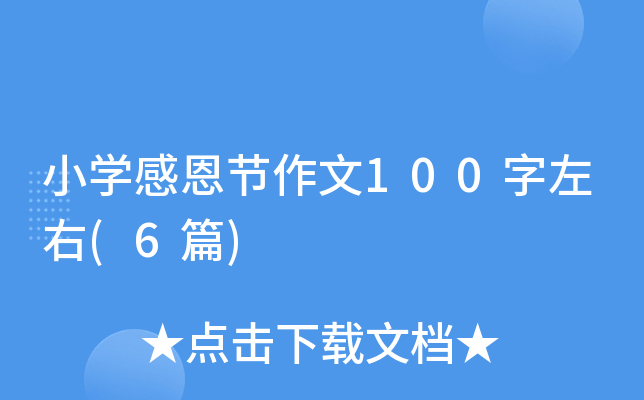 Сѧ�ж�������100������(6ƪ)