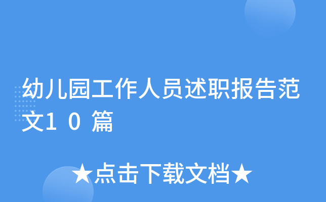 �׶�԰������Ա��ְ���淶��10ƪ