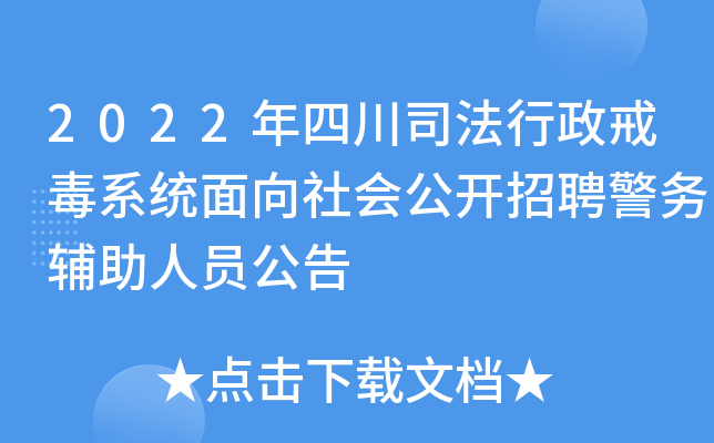 2022���Ĵ�˾�������䶾ϵͳ������ṫ����Ƹ��������Ա����
