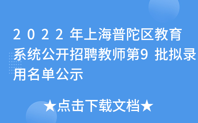 2022���Ϻ�����������ϵͳ������Ƹ��ʦ��9����¼��������ʾ