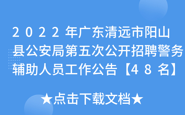 2022��㶫��Զ����ɽ�ع����ֵ���ι�����Ƹ��������Ա�������桾48����