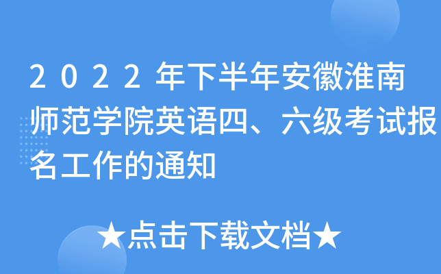 2022���°��갲�ջ���ʦ��ѧԺӢ���ġ��������Ա���������֪ͨ