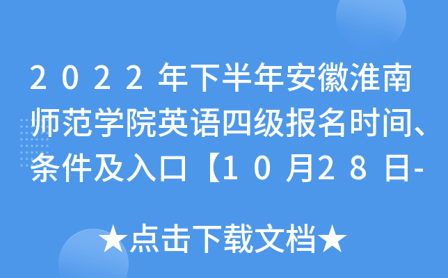 2022���°��갲�ջ���ʦ��ѧԺӢ���ļ�����ʱ�䡢��������ڡ�10��28��-11��7�ա�