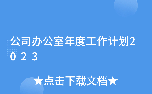 ��˾�칫����ȹ����ƻ�2023