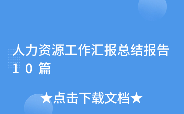 ������Դ�����㱨�ܽᱨ��10ƪ