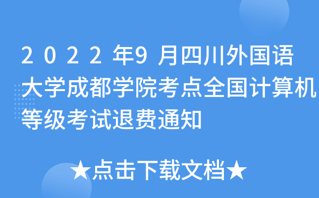 2022��9���Ĵ�������ѧ�ɶ�ѧԺ����ȫ��������ȼ������˷�֪ͨ