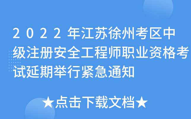 2022�꽭�����ݿ����м�ע�ᰲȫ����ʦְҵ�ʸ������ھ��н���֪ͨ