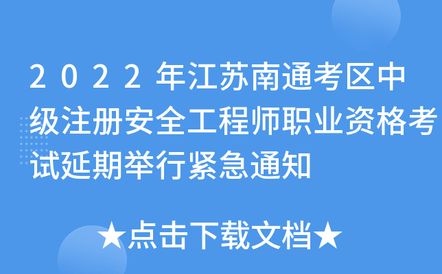 2022�꽭����ͨ�����м�ע�ᰲȫ����ʦְҵ�ʸ������ھ��н���֪ͨ