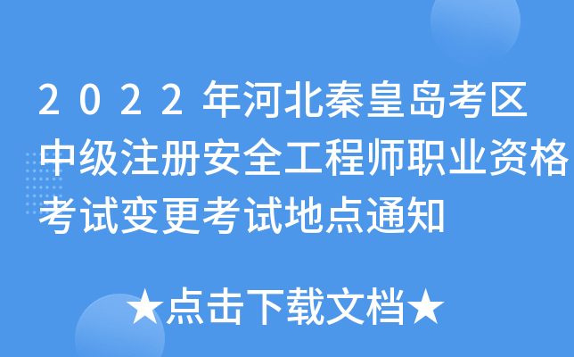 2022��ӱ��ػʵ������м�ע�ᰲȫ����ʦְҵ�ʸ��Ա�����Եص�֪ͨ