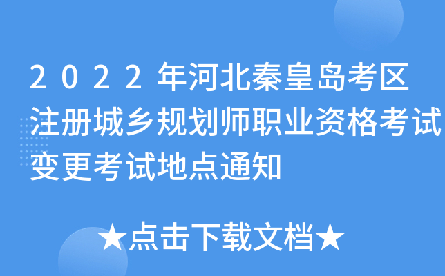 2022��ӱ��ػʵ�����ע�����滮ʦְҵ�ʸ��Ա�����Եص�֪ͨ