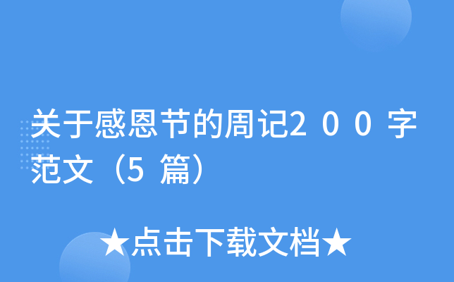 ���ڸж��ڵ��ܼ�200�ַ��ģ�5ƪ��