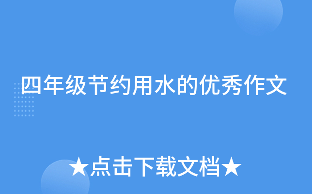 ���꼶��Լ��ˮ����������