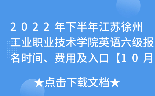 2022���°��꽭�����ݹ�ҵְҵ����ѧԺӢ����������ʱ�䡢���ü���ڡ�10��31����