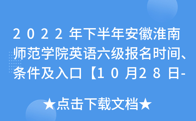 2022���°��갲�ջ���ʦ��ѧԺӢ����������ʱ�䡢��������ڡ�10��28��-11��7�ա�