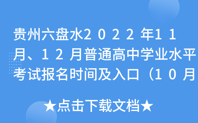 ��������ˮ2022��11�¡�12����ͨ����ѧҵˮƽ���Ա���ʱ�估��ڣ�10��31��-11��4�գ�
