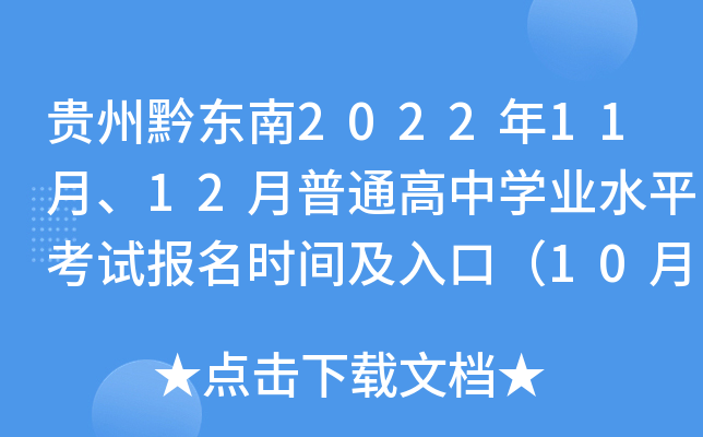 ����ǭ����2022��11�¡�12����ͨ����ѧҵˮƽ���Ա���ʱ�估��ڣ�10��31��-11��4�գ�