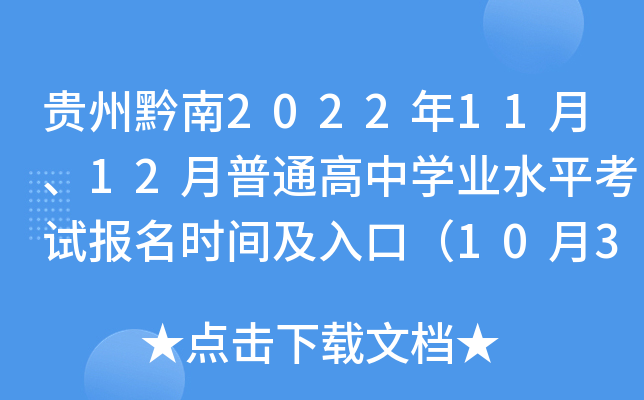 ����ǭ��2022��11�¡�12����ͨ����ѧҵˮƽ���Ա���ʱ�估��ڣ�10��31��-11��4�գ�