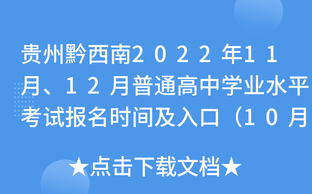 ����ǭ����2022��11�¡�12����ͨ����ѧҵˮƽ���Ա���ʱ�估��ڣ�10��31��-11��4�գ�