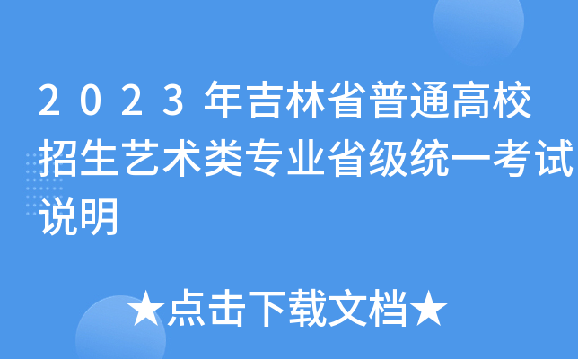 2023�꼪��ʡ��ͨ��У����������רҵʡ��ͳһ����˵��