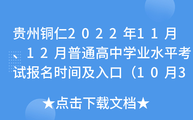 ����ͭ��2022��11�¡�12����ͨ����ѧҵˮƽ���Ա���ʱ�估��ڣ�10��31��-11��4�գ�