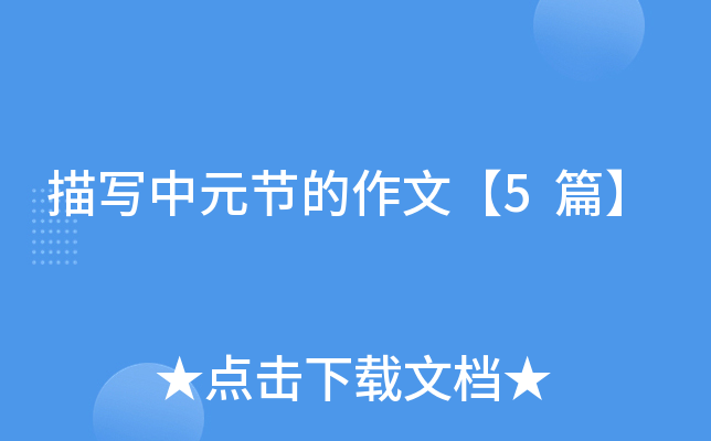 ��д��Ԫ�ڵ����ġ�5ƪ��