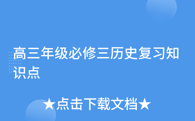 �����꼶��������ʷ��ϰ֪ʶ��