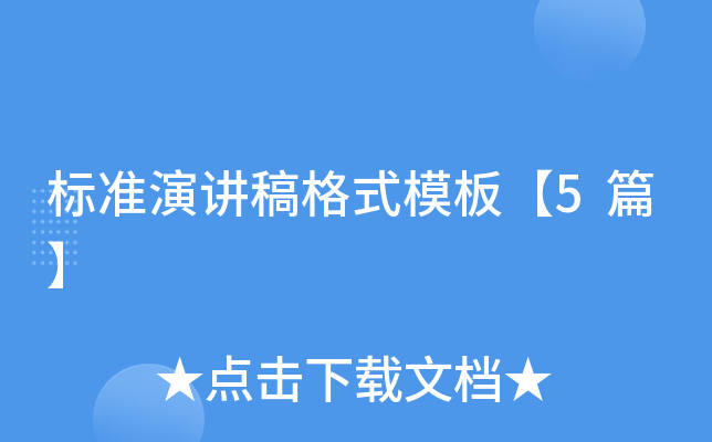��׼�ݽ����ʽģ�塾5ƪ��
