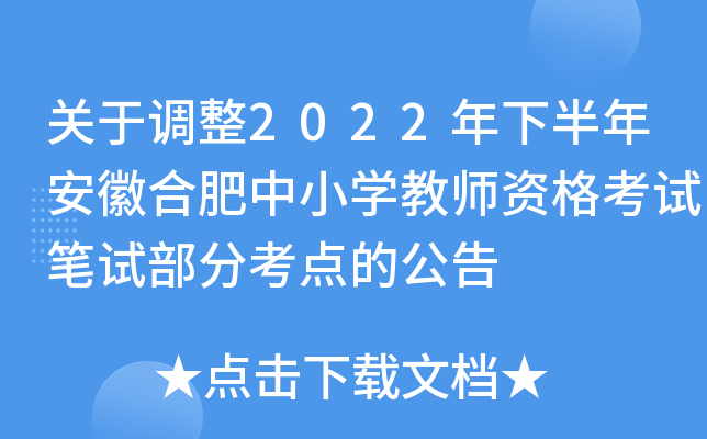 ���ڵ���2022���°��갲�պϷ���Сѧ��ʦ�ʸ��Ա��Բ��ֿ���Ĺ���