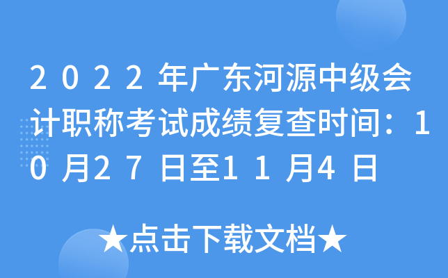2022��㶫��Դ�м����ְ�ƿ��Գɼ�����ʱ�䣺10��27����11��4��