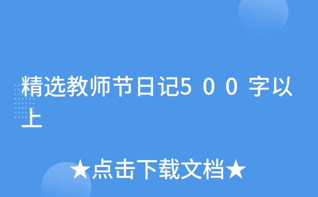 ��ѡ��ʦ���ռ�500������