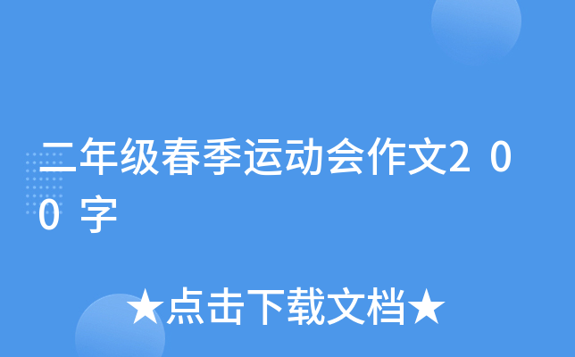 ���꼶�����˶�������200��