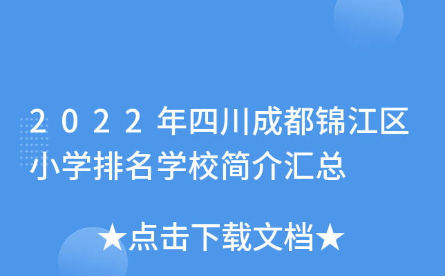 2022���Ĵ��ɶ�������Сѧ����ѧУ������