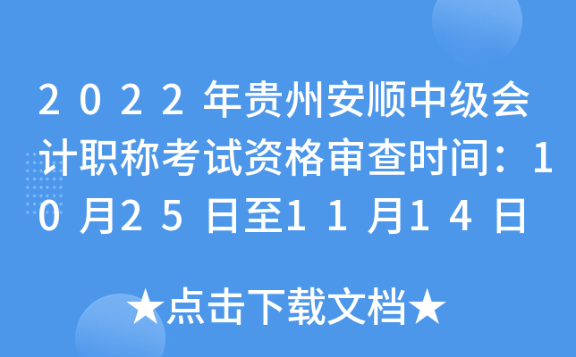 2022����ݰ�˳�м����ְ�ƿ����ʸ����ʱ�䣺10��25����11��14��