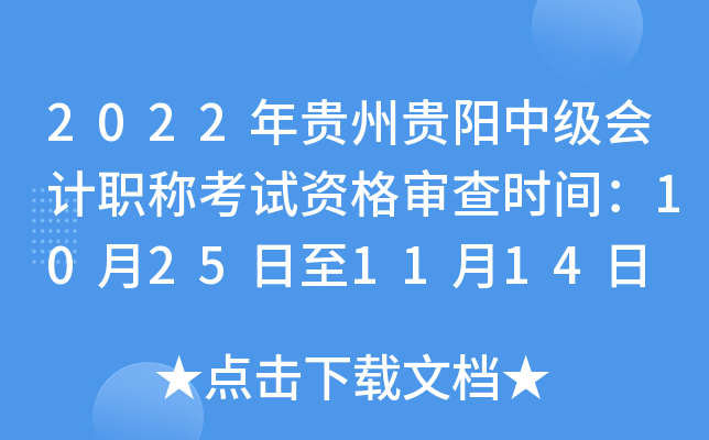 2022����ݹ����м����ְ�ƿ����ʸ����ʱ�䣺10��25����11��14��