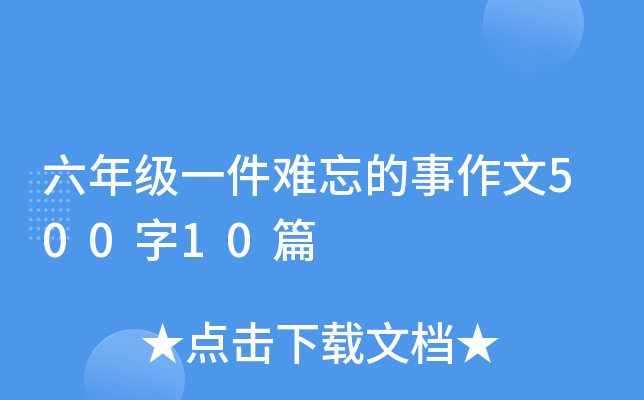 ���꼶һ��������������500��10ƪ